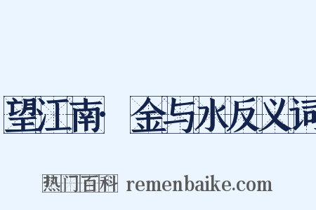 望江南·金与水反义词是什么意思的图片